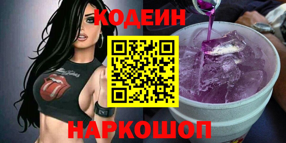 Южно-Сахалинск  Кодеин Purple Drank  Вход с VPN 